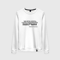 Свитшот хлопковый женский Мои вкусы просты удовлетворяюсь наилучшим, цвет: белый