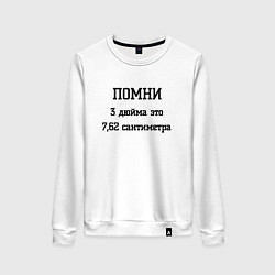 Свитшот хлопковый женский Три дюйма это 7,62 сантиметра, цвет: белый