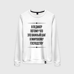Женский свитшот Я педиатр потому что