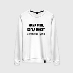 Свитшот хлопковый женский Мама спит когда может, цвет: белый