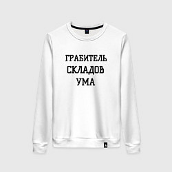 Женский свитшот Грабитель складов ума