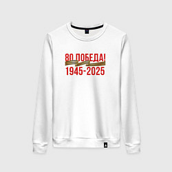 Свитшот хлопковый женский Победа - 80 лет, цвет: белый