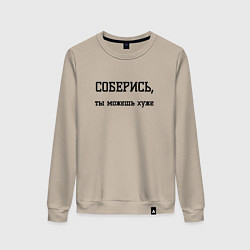 Свитшот хлопковый женский Соберись ты можешь, цвет: миндальный