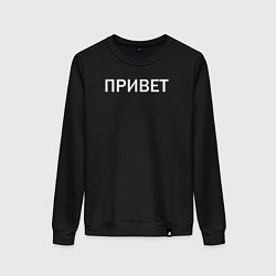 Свитшот хлопковый женский Привет пока, цвет: черный