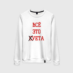 Свитшот хлопковый женский Суета, цвет: белый