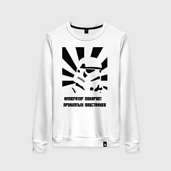 Свитшот хлопковый женский Император покарает повстанцев, цвет: белый