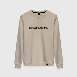 Свитшот хлопковый женский Охладеть от вас, цвет: миндальный