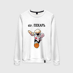 Женский свитшот Sir пекарь