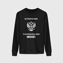 Свитшот хлопковый женский Где русский флаг поднят то там он опускаться не до, цвет: черный