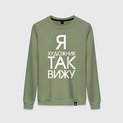 Свитшот хлопковый женский Взгляд художника, цвет: авокадо