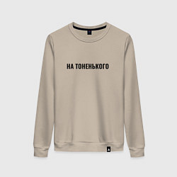 Женский свитшот На тоненького