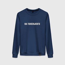 Свитшот хлопковый женский На тоненького, цвет: тёмно-синий