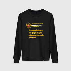 Свитшот хлопковый женский Бури обратятся к славе России Ушаков желтый арт, цвет: черный