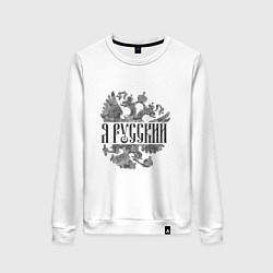 Женский свитшот Я русский-герб России