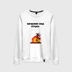 Женский свитшот Мод отпуск