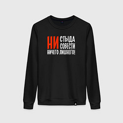 Свитшот хлопковый женский Ни стыда ни совести ничего лишнего, цвет: черный