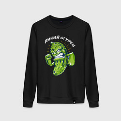 Свитшот хлопковый женский Дикий огурец - мем, цвет: черный