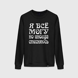 Женский свитшот Я всё могу но иногда стесняюсь