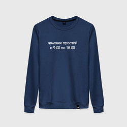 Женский свитшот Человек простой