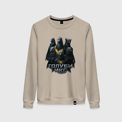 Женский свитшот Голуби Икс