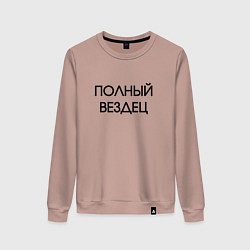 Свитшот хлопковый женский Полный вездец, цвет: пыльно-розовый