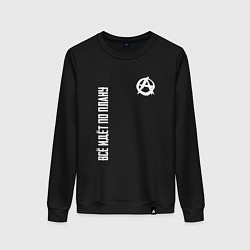 Женский свитшот Всё идёт по плану - со знаком анархии