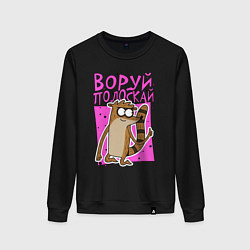 Женский свитшот Енот - воруй полоскай