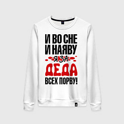 Свитшот хлопковый женский За деда всех порву, цвет: белый