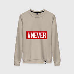 Свитшот хлопковый женский #NEVER, цвет: миндальный