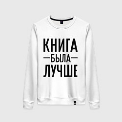 Женский свитшот Книга была лучше