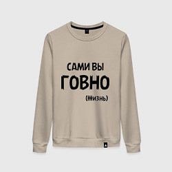 Женский свитшот Сами вы говно (жизнь)