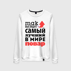 Свитшот хлопковый женский Так выглядит повар, цвет: белый