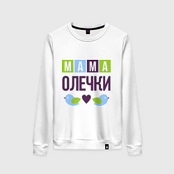 Свитшот хлопковый женский Мама Олечки, цвет: белый