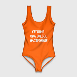 Женский купальник-боди Сегодня оранжевое настроение