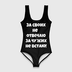 Купальник-боди 3D женский За своих не отвечаю, цвет: 3D-принт