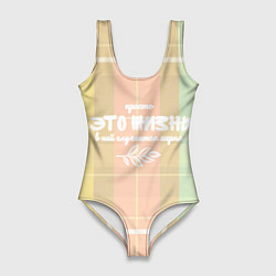 Купальник-боди 3D женский Глубокомысленное в клеточку, цвет: 3D-принт