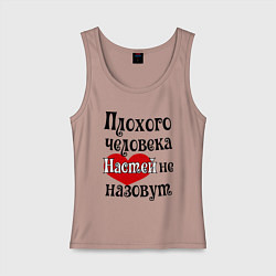 Майка женская хлопок Плохая Анастасия, цвет: пыльно-розовый