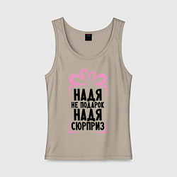 Женская майка Надя не подарок