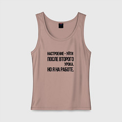 Майка женская хлопок Настроение уйти после второго урока, но я на работ, цвет: пыльно-розовый
