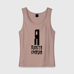 Майка женская хлопок Я просто смотрю!, цвет: пыльно-розовый