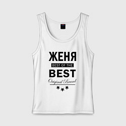 Майка женская хлопок ЖЕНЯ BEST OF THE BEST, цвет: белый