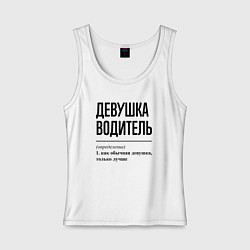 Майка женская хлопок Девушка Водитель: определение, цвет: белый