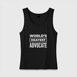 Майка женская хлопок Worlds okayest advocate, цвет: черный