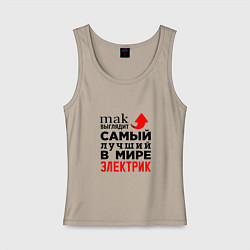 Майка женская хлопок Лучший электрик, цвет: миндальный