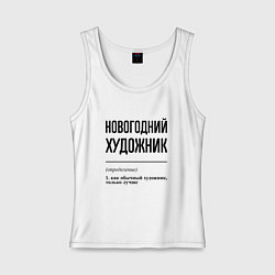 Женская майка Новогодний художник: определение