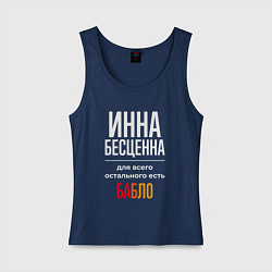 Майка женская хлопок Инна бесценна, для всего остального есть деньги, цвет: тёмно-синий