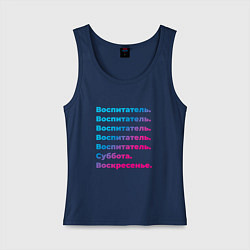Майка женская хлопок Воспитатель суббота воскресенье, цвет: тёмно-синий