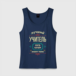 Майка женская хлопок Лучший учитель 100% профи, цвет: тёмно-синий