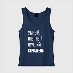 Женская майка Умный, опытный, лучший строитель