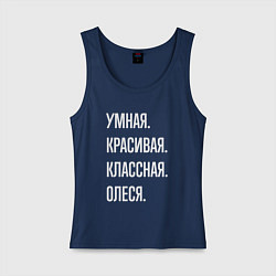 Женская майка Умная, красивая, классная Олеся